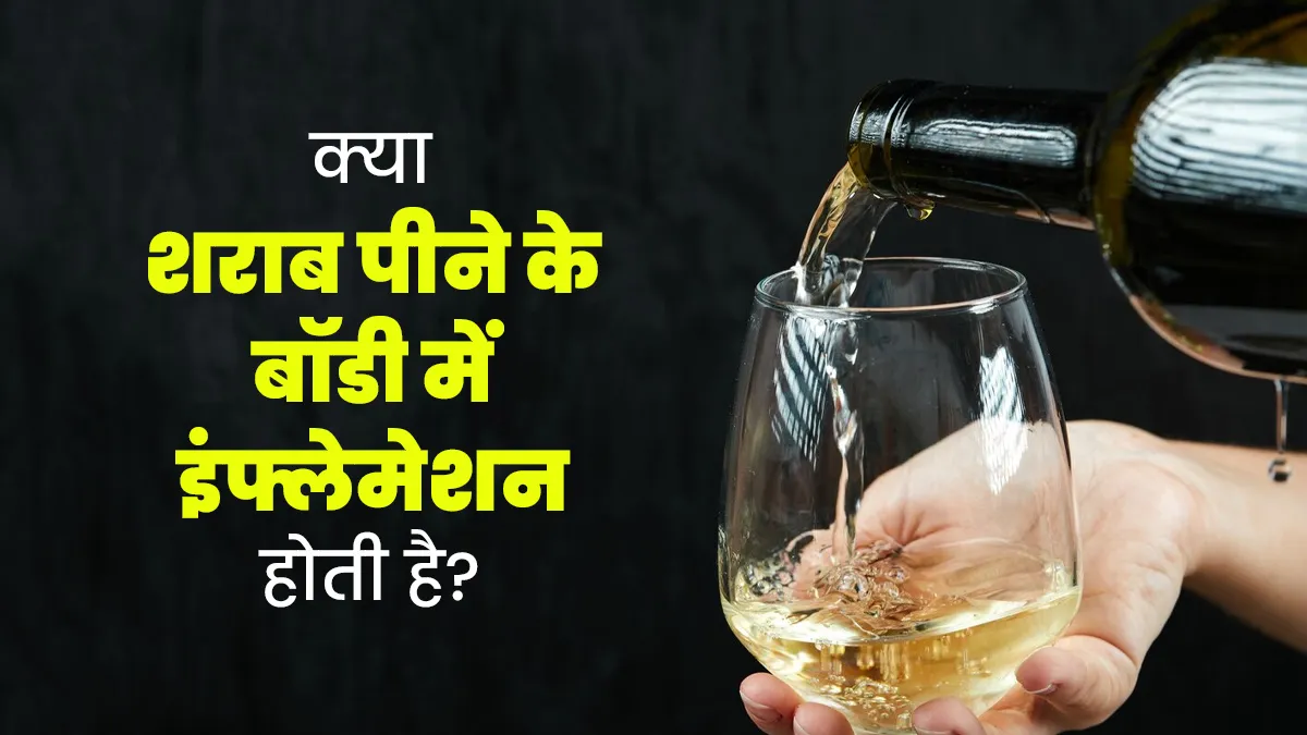 क्या शराब पीने से बॉडी में इंफ्लेमेशन (अंदरूनी सूजन) बढ़ती है? जानें डॉक्टर से