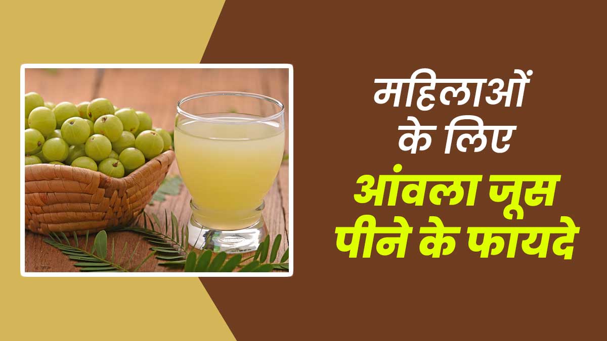 आंवला जूस पीने से महिलाओं की सेहत को मिलते हैं ये 5 फायदे, जानें एक्सपर्ट से