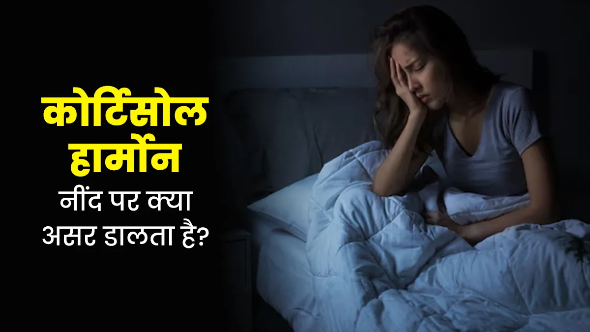 कोर्टिसोल हार्मोन स्लीप साइकिल पर कैसे असर डालता है? जानें एक्सपर्ट से