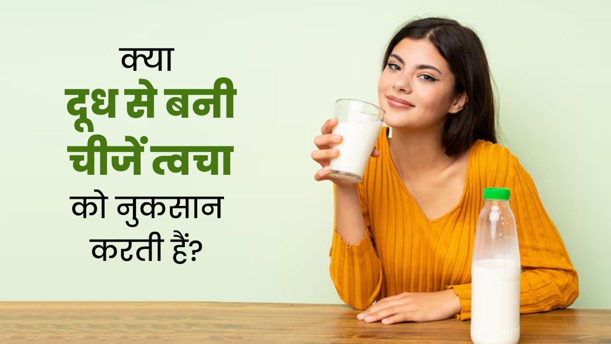 क्या वाकई डेयरी प्रोडक्ट्स खाने से स्किन को नुकसान होता है? एक्सपर्ट से जानें जवाब