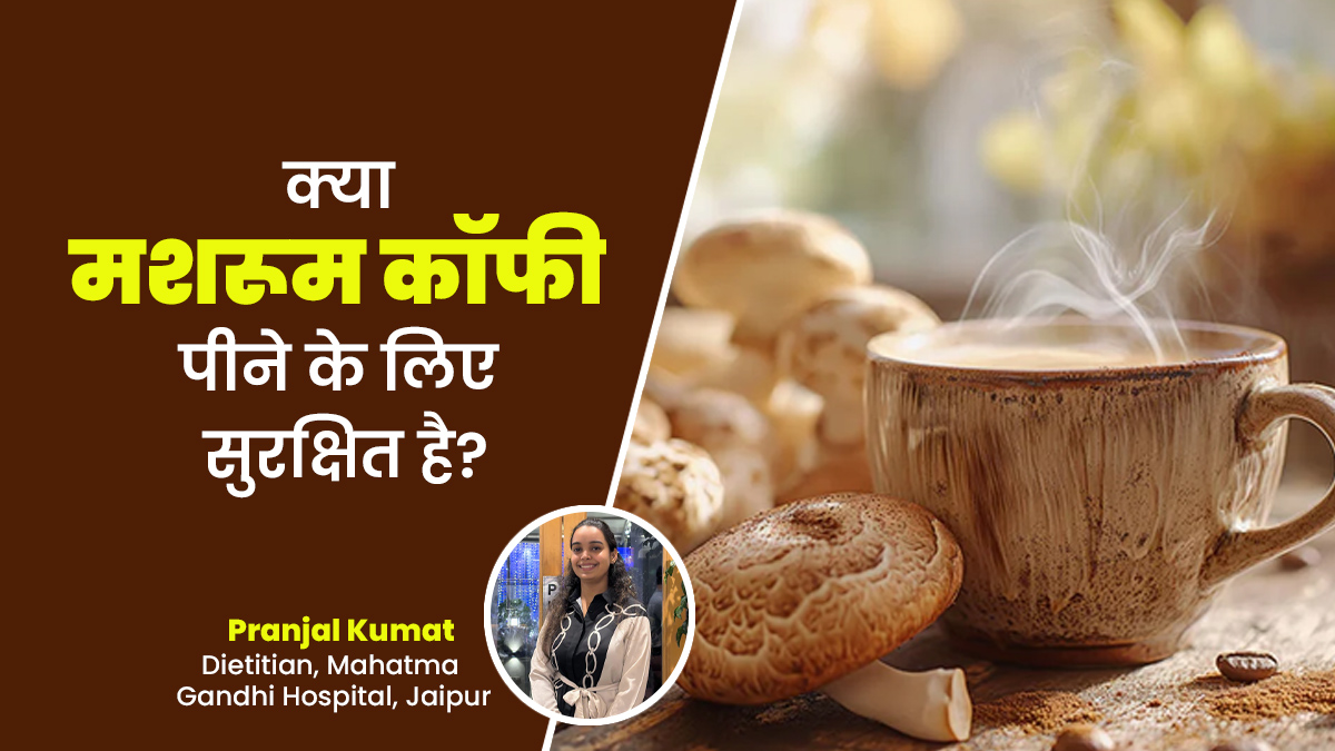 क्या मशरूम कॉफी का सेवन आपके लिए सुरक्षित है? जानें एक्सपर्ट से