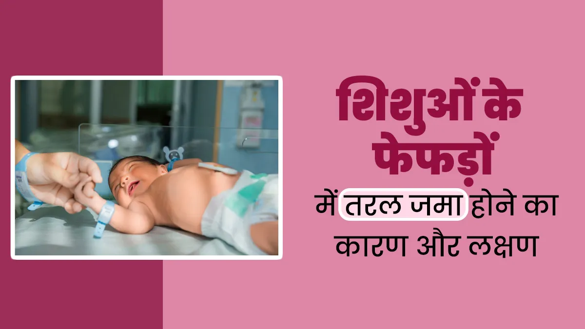नवजात शिशुओं को सांस लेने में समस्या का कारण बन सकती है पल्मोनरी एडिमा, जानें इससे जुड़े लक्षण