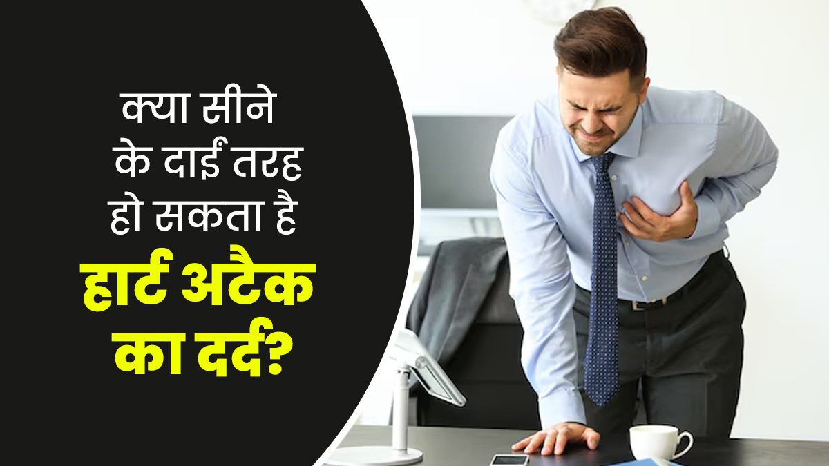 क्या सीने के दाईं तरफ भी हो सकता है हार्ट अटैक का दर्द? जानें डॉक्टर से