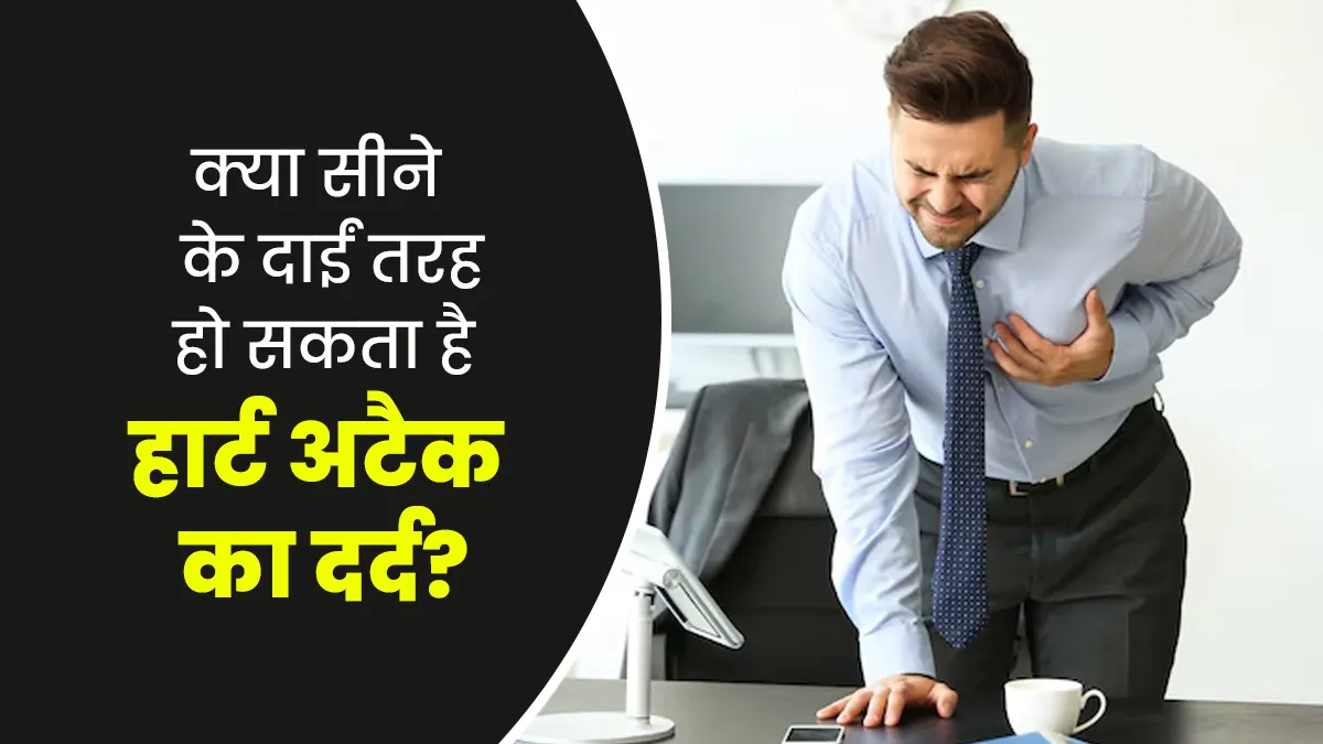 क्या सीने के दाईं तरफ भी हो सकता है हार्ट अटैक का दर्द? जानें डॉक्टर से