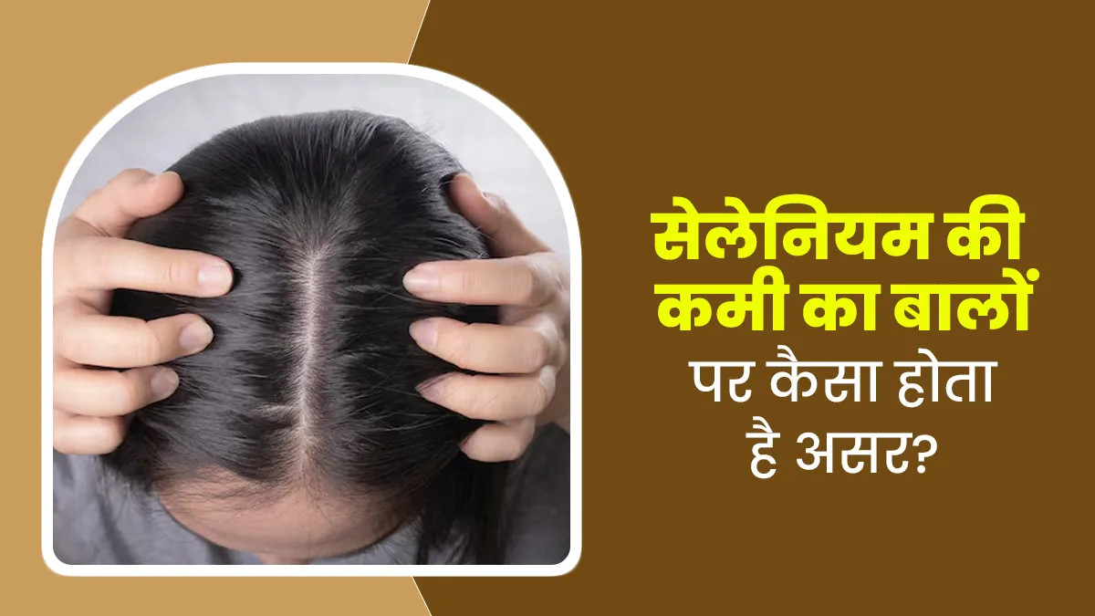 बालों के झड़ने का कारण हो सकती है सेलेनियम की कमी, डॉक्टर से समझें कनेक्शन