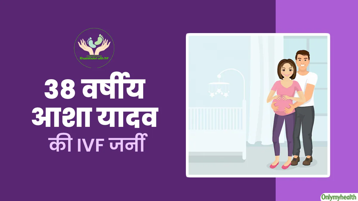Khushkhabri With IVF: 38 वर्षीय आशा यादव फर्टिलिटी की कमी से नहीं बन पा रही थीं मां, IVF से मिली खुशखबरी
