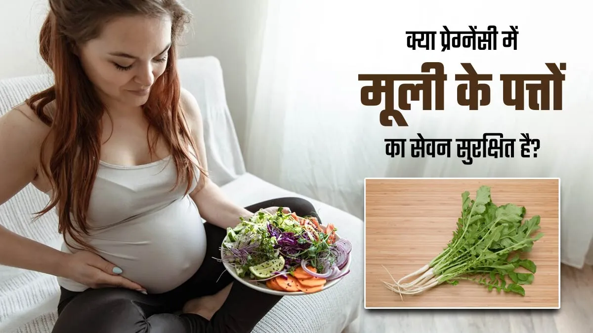क्या प्रेग्नेंसी में मूली के पत्ते खा सकते हैं? डॉक्टर से जानें जवाब