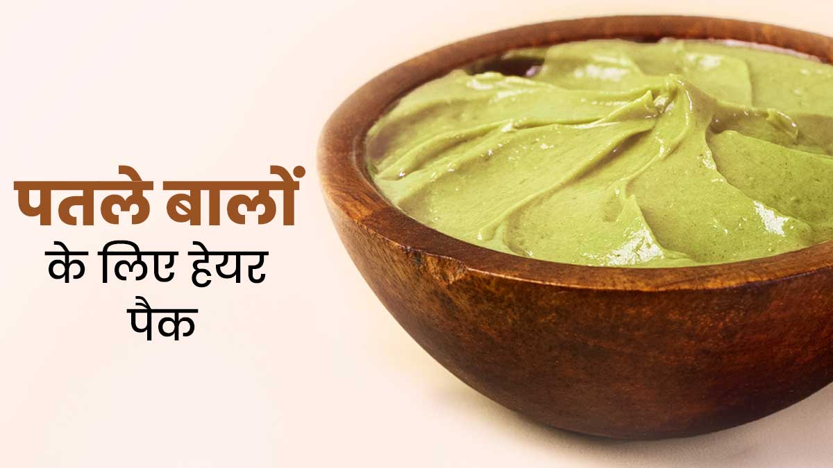 घर बैठे बिना केमिकल पाएं पतले बालों से छुटकारा, हफ्ते में 1 बार जरूर लगाएं ये 5 हेयर पैक