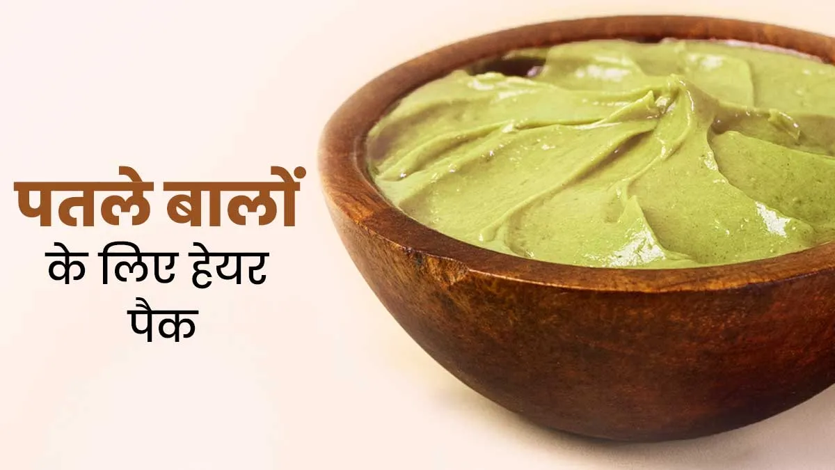 घर बैठे बिना केमिकल पाएं पतले बालों से छुटकारा, हफ्ते में 1 बार जरूर लगाएं ये 5 हेयर पैक