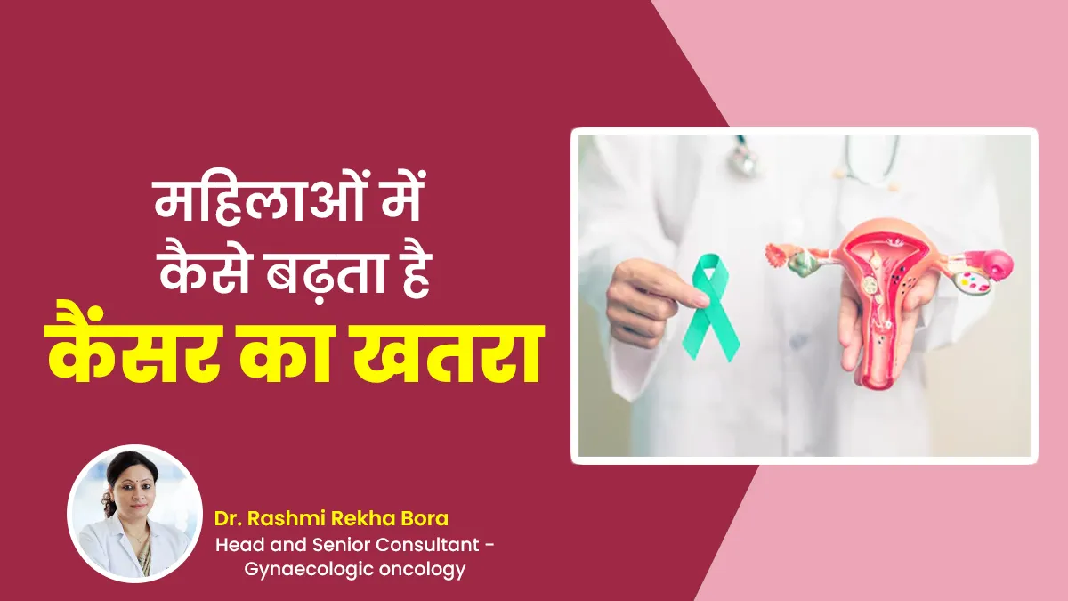 परिवार में कैंसर का इतिहास होने पर कैसे महिलाओं में बढ़ जाता है कई तरह के कैंसर का खतरा, समझें डॉक्टर से