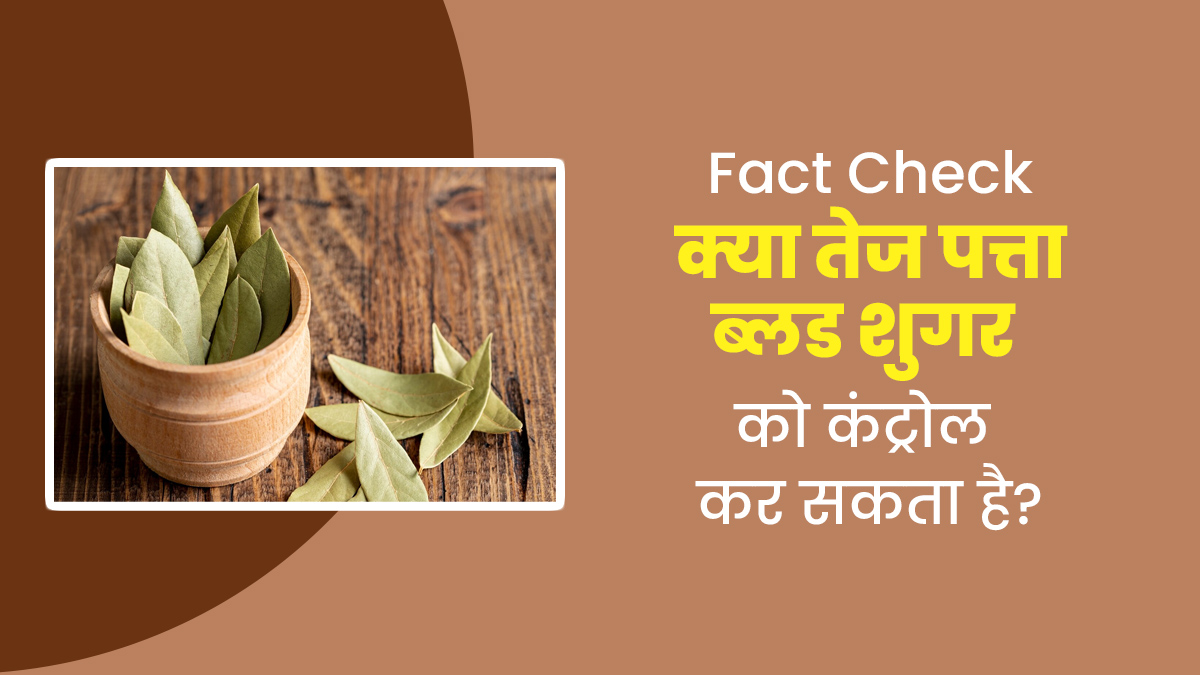 क्या तेज पत्ता सच में ब्लड शुगर को कंट्रोल कर सकता है? जानें क्या कहते हैं डॉक्टर
