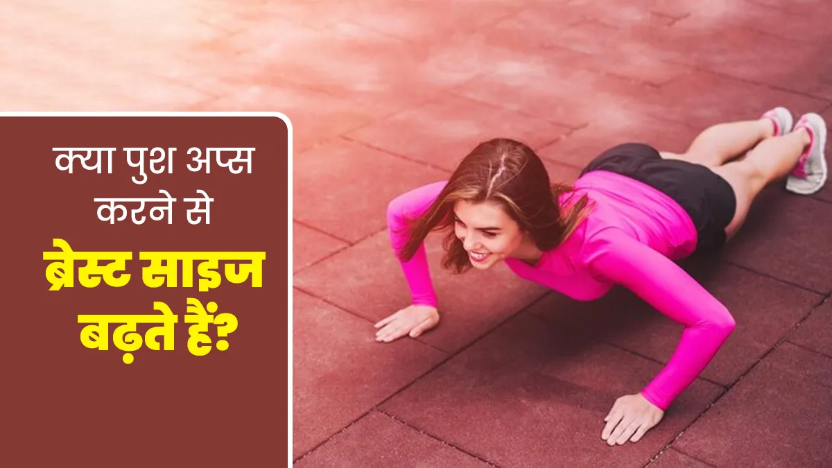 Breast Size Tips: क्या पुश अप्स करने से ब्रेस्ट साइज बढ़ते हैं? डॉक्टर से जानें सच्चाई
