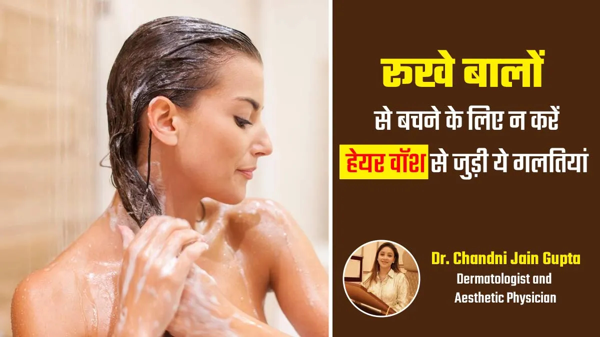 बाल धोते समय ये 5 गलतियां बनाती हैं बालों को ड्राई, मुलायम रेशमी बाल चाहिए तो बचें इनसे