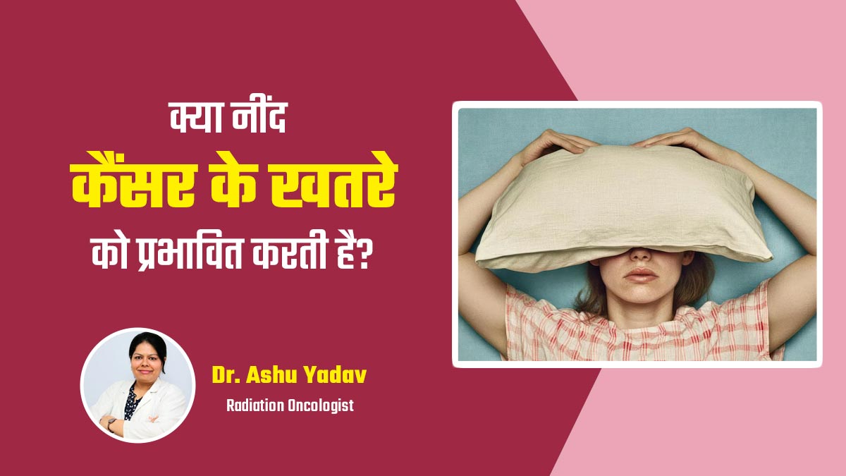 क्या नींद का कैंसर से कोई संबंध है? डॉक्टर से जानें कम या ज्यादा नींद लेने से कैंसर का जोखिम कैसे बढ़ता है