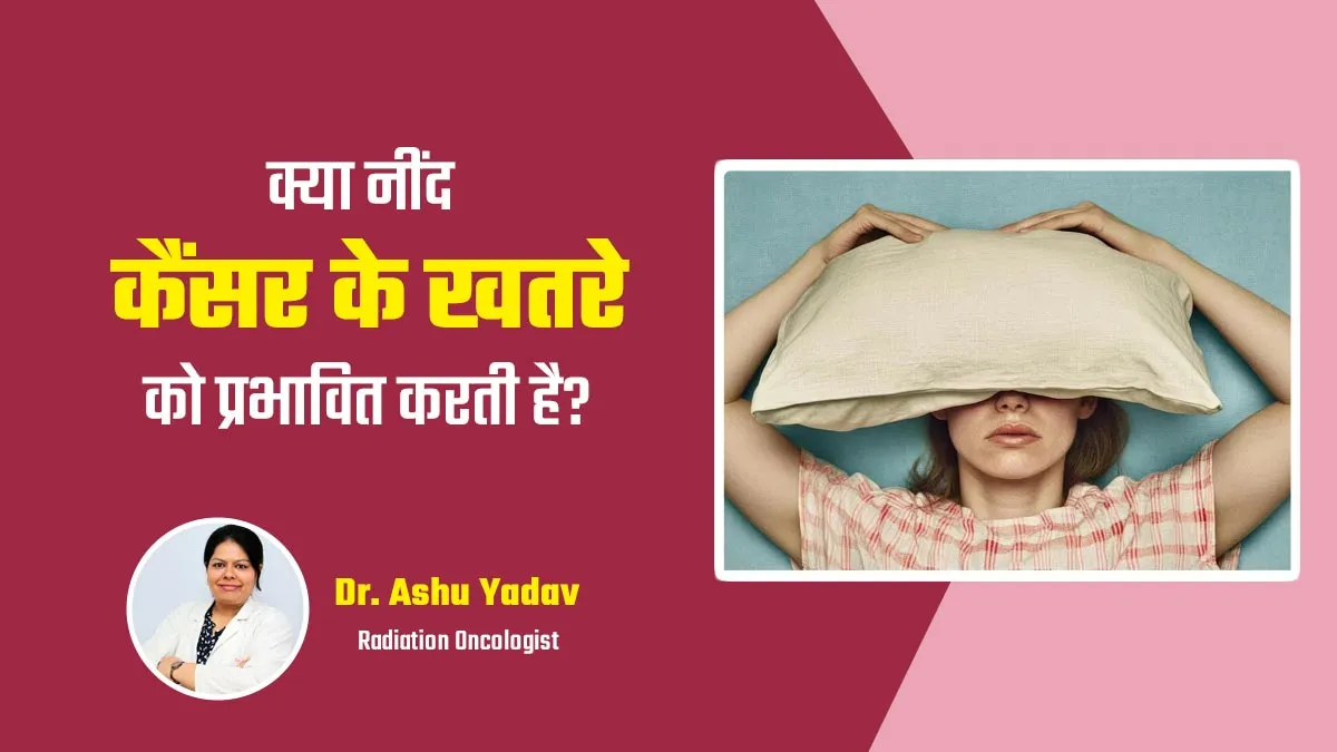 क्या नींद का कैंसर से कोई संबंध है? डॉक्टर से जानें कम या ज्यादा नींद लेने से कैंसर का जोखिम कैसे बढ़ता है