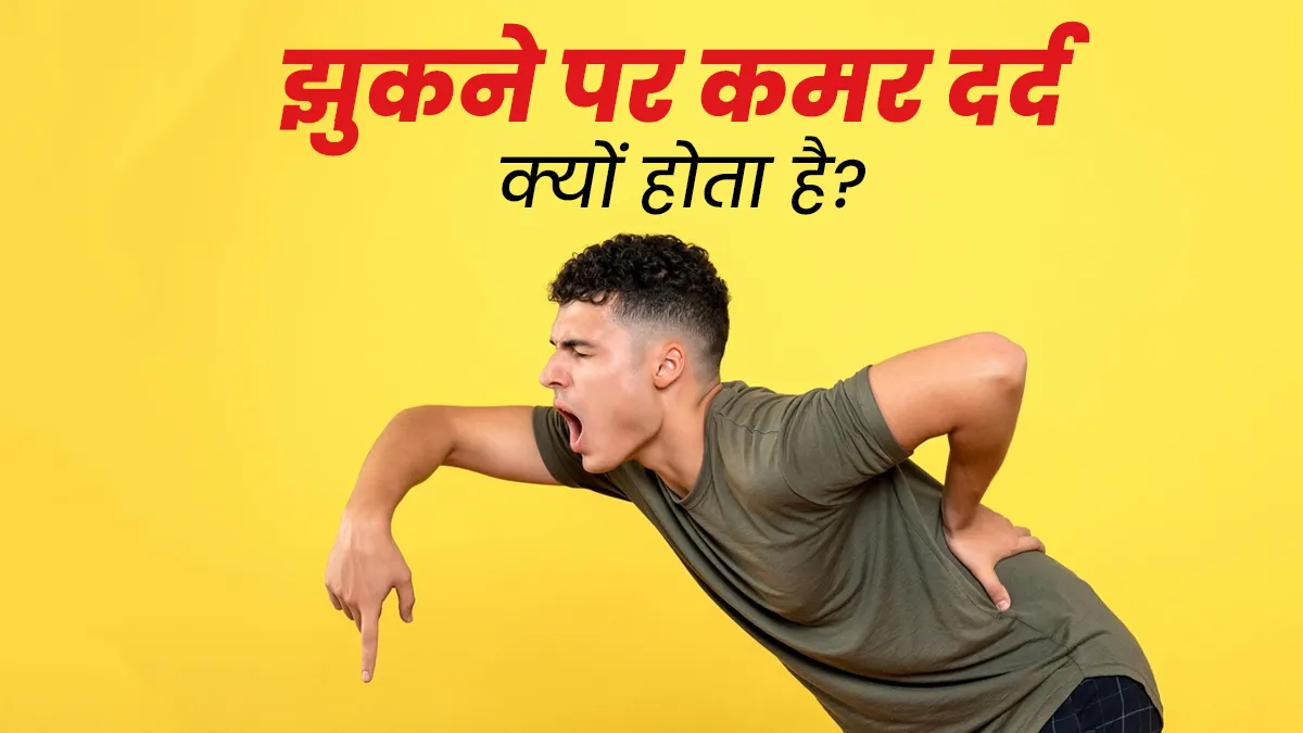 झुकने पर कमर दर्द क्यों होता है? जानें कारण और बचाव के उपाय