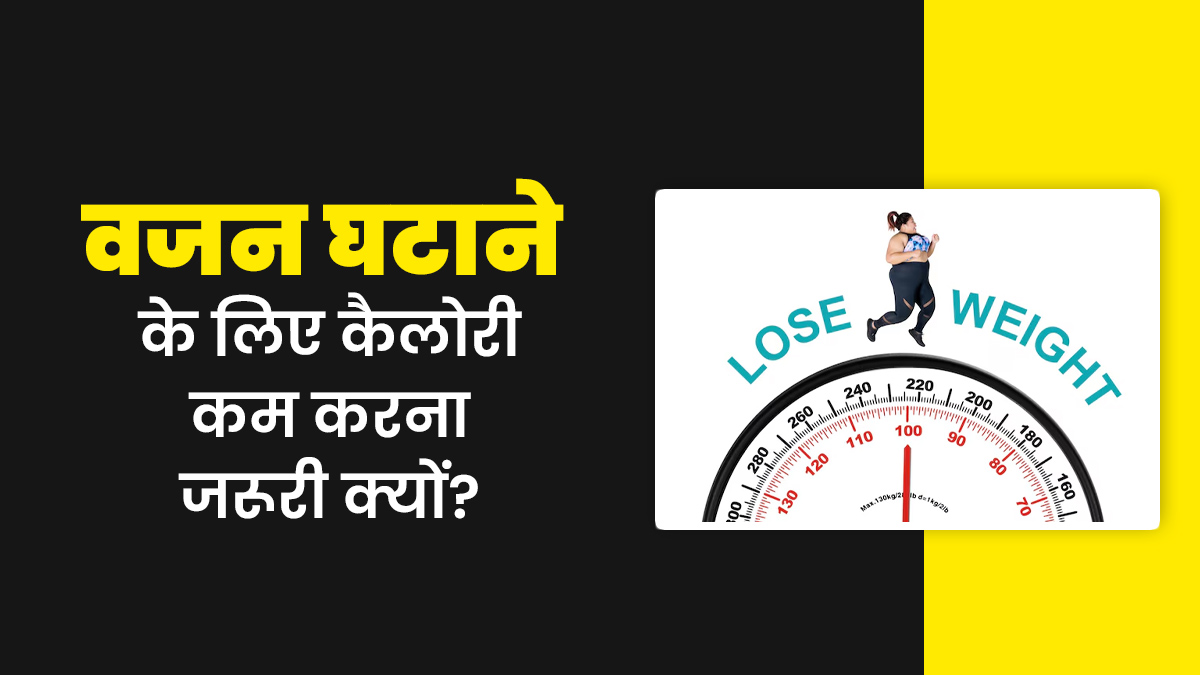 वजन घटाने के लिए खाना कम करने के बजाय कैलोरी कम करना क्यों जरूरी है? जानें एक्सपर्ट से