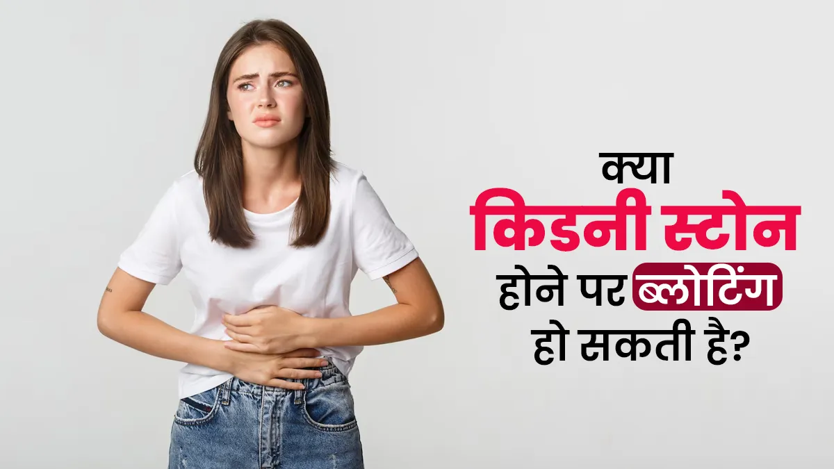 अक्सर रहती है गैस और ब्लोटिंग की समस्या, कहीं किडनी स्टोन तो नहीं वजह? जानें क्या है इनके बीच कनेक्शन