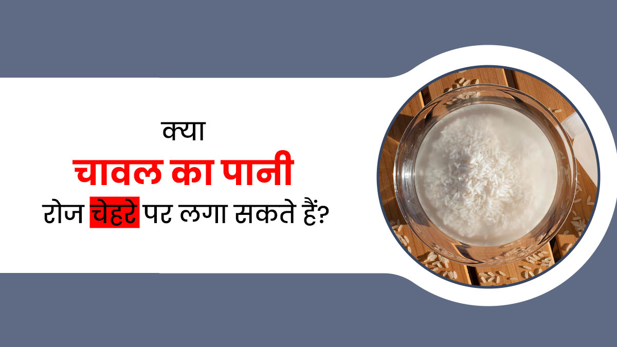 क्या चावल का पानी रोज चेहरे पर लगा सकते हैं? डॉक्टर से जानें
