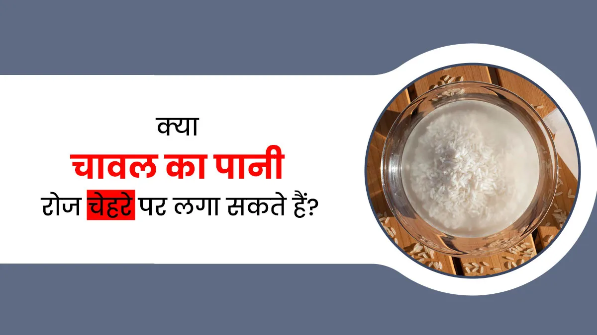 क्या चावल का पानी रोज चेहरे पर लगा सकते हैं? डॉक्टर से जानें
