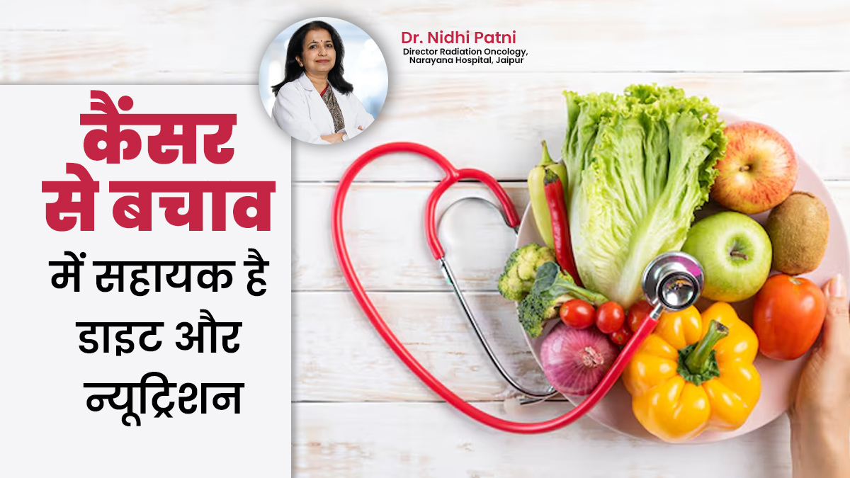 कैंसर से बचने के लिए डाइट की भूमिका कितनी महत्वपूर्ण है? जानें डॉक्टर से
