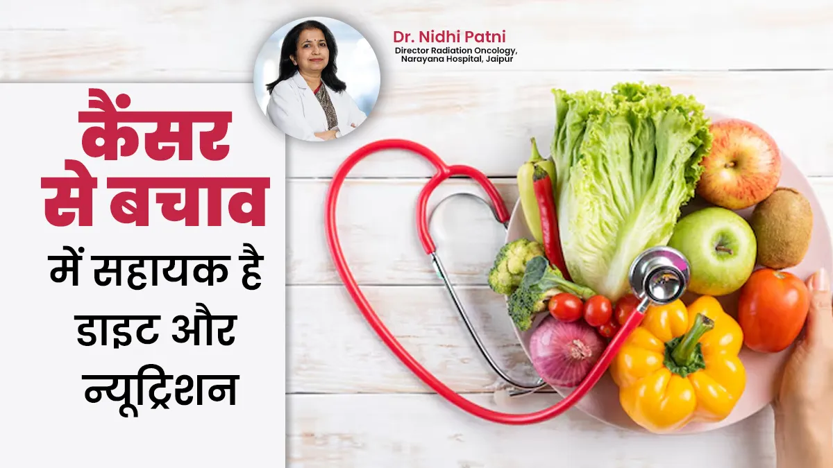 कैंसर से बचने के लिए डाइट की भूमिका कितनी महत्वपूर्ण है? जानें डॉक्टर से
