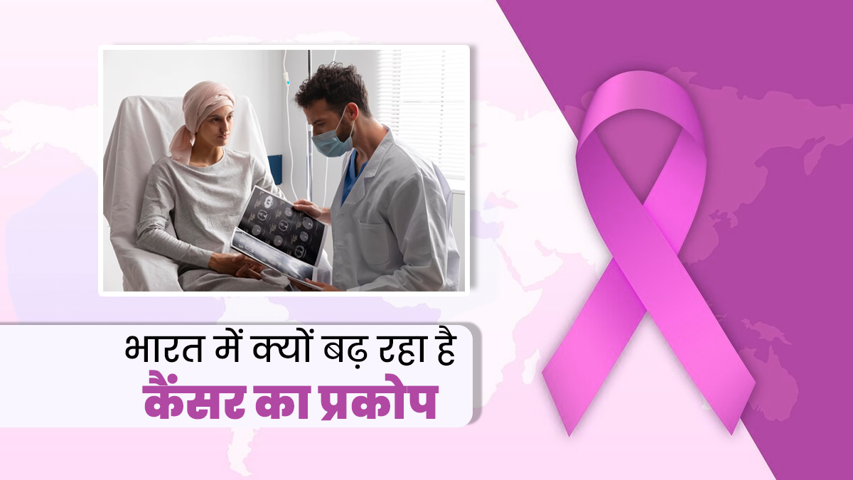 भारत में क्यों बढ़ता जा रहा है कैंसर का प्रकोप? डॉक्टर बता रहे हैं इसके कारण और रोकने के उपाय