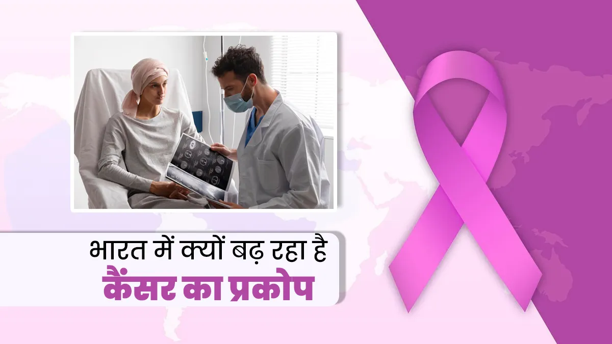 भारत में क्यों बढ़ता जा रहा है कैंसर का प्रकोप? डॉक्टर बता रहे हैं इसके कारण और रोकने के उपाय