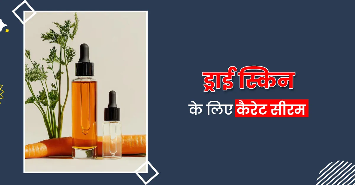 ड्राई स्किन के लिए घर पर बनाएं गाजर से नेचुरल सीरम, जानें फायदे और इस्तेमाल का तरीका