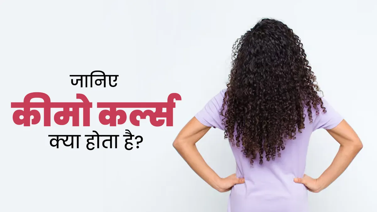कैंसर के इलाज के दौरान होने वाले कीमो कर्ल्स क्या हैं और इससे किस तरह बचाव किया जा सकता है?