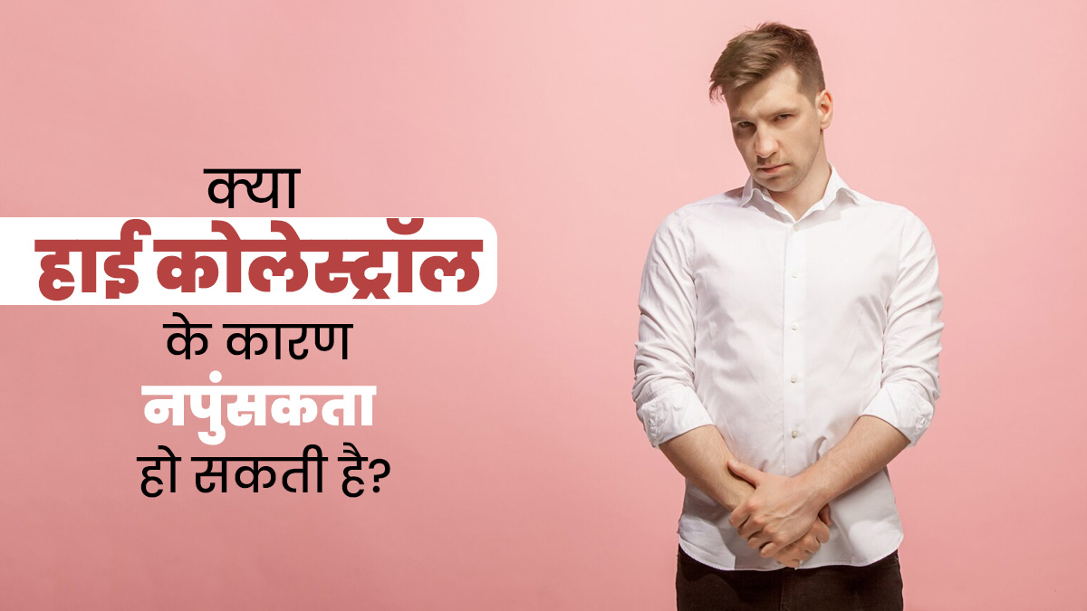 क्या हाई कोलेस्ट्रॉल के कारण नपुंसकता (Impotence) हो सकती है? जानें डॉक्टर से