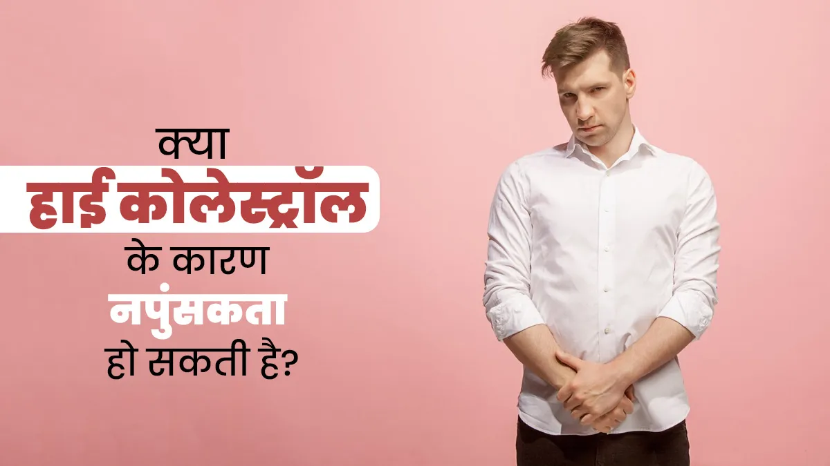 क्या हाई कोलेस्ट्रॉल के कारण नपुंसकता (Impotence) हो सकती है? जानें डॉक्टर से