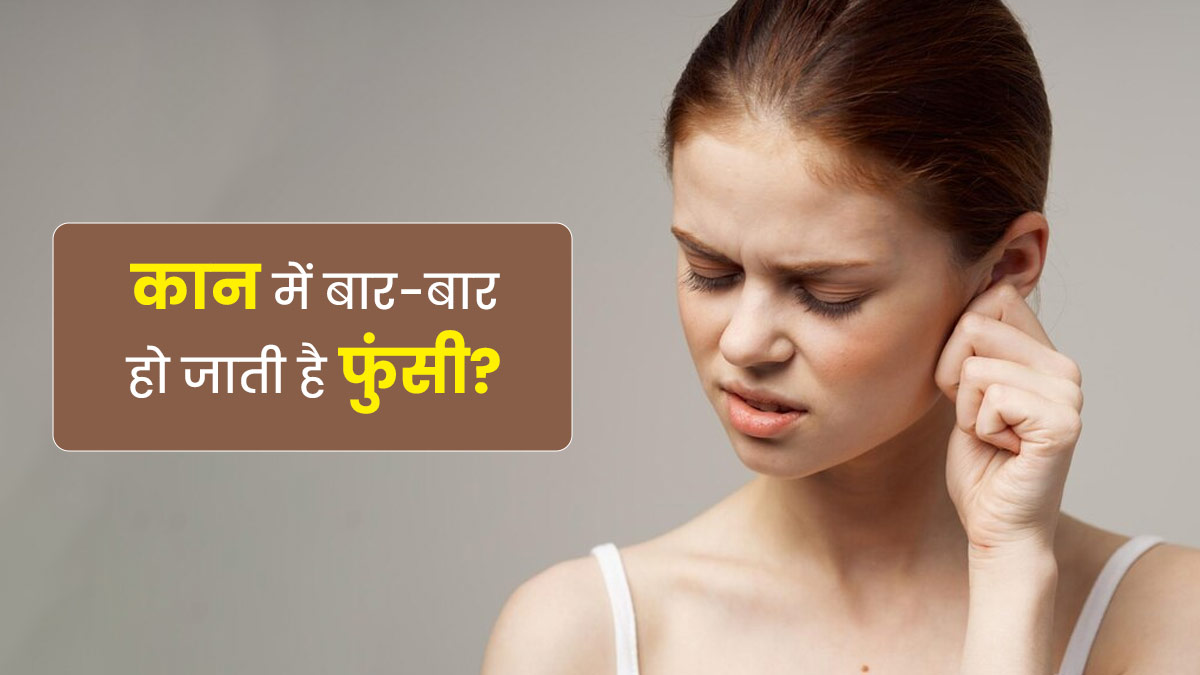 कान में बार-बार हो जाती है फुंसी, बचाव के ल‍िए फॉलो करें ये ट‍िप्‍स