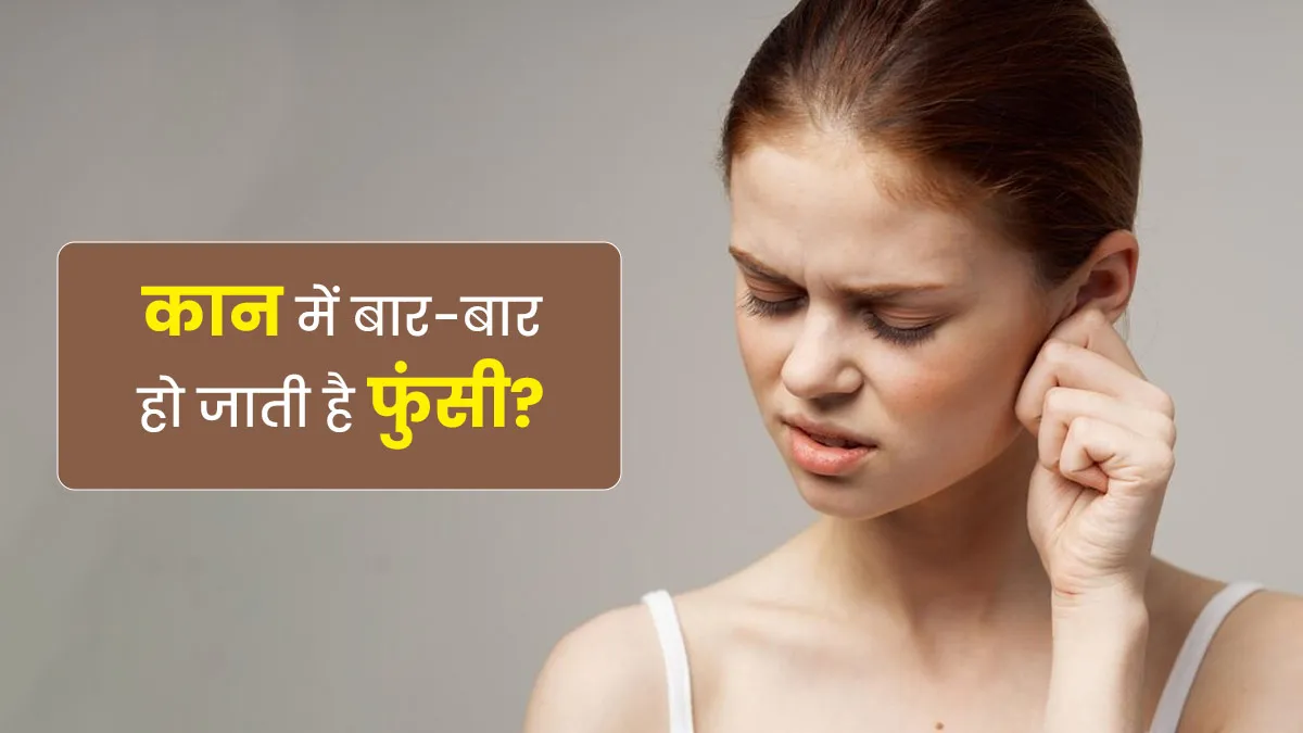 कान में बार-बार हो जाती है फुंसी, बचाव के ल‍िए फॉलो करें ये ट‍िप्‍स