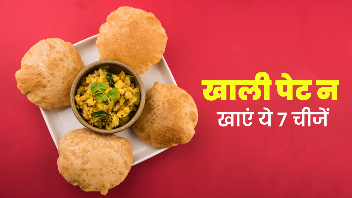 खाली पेट भूलकर भी न खाएं ये 7 चीजें, वरना बढ़ सकती है गैस और एसिडिटी