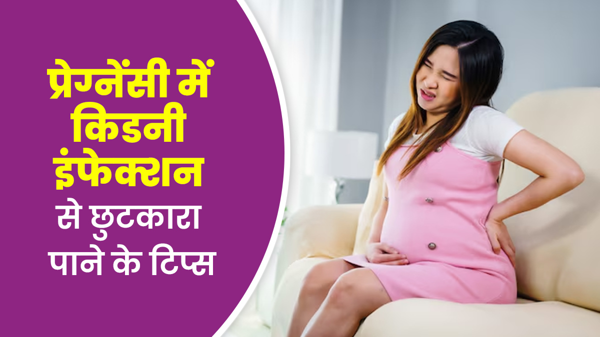 प्रेग्नेंसी में किडनी इंफेक्शन हो जाए तो अपनाएं ये 4 टिप्स, जल्द मिलेगा आराम