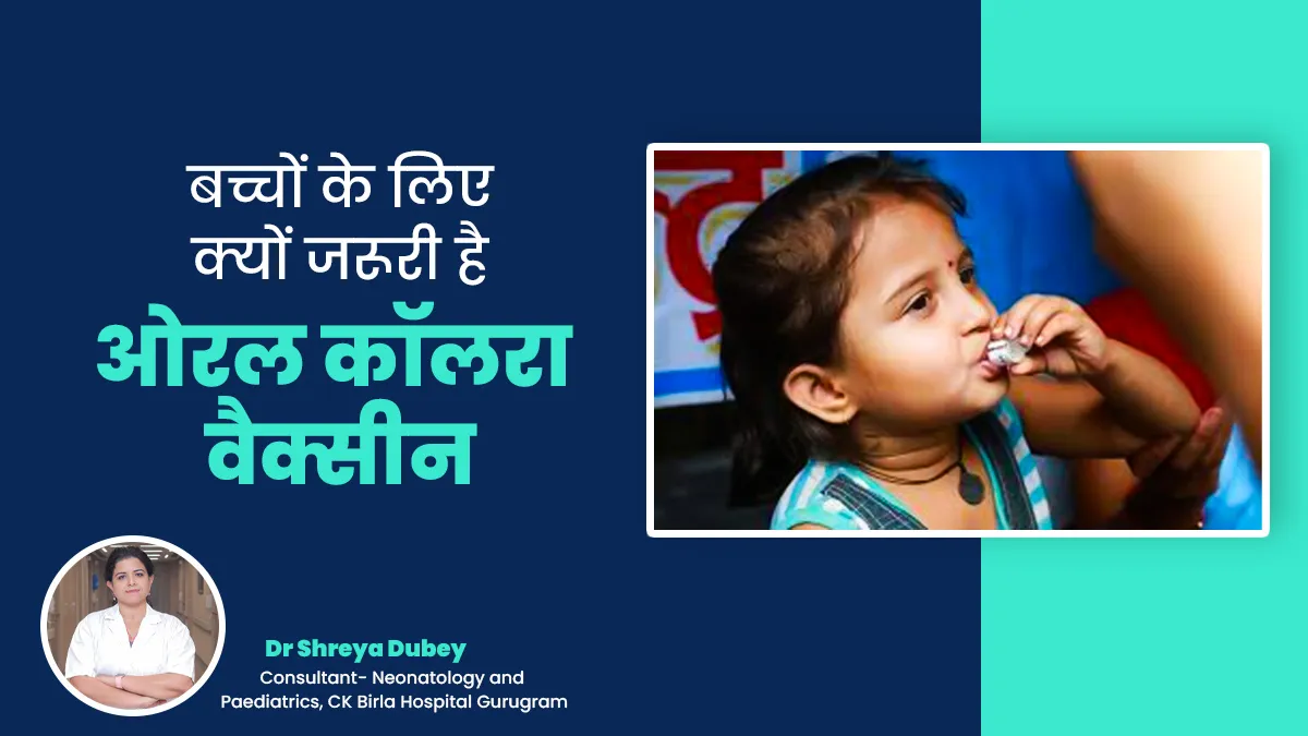 बच्चों के लिए क्यों जरूरी है ओरल हैजा (कालरा) वैक्सीन, डॉ. श्रेया से जानें इससे जुड़ी महत्वपूर्ण बातें