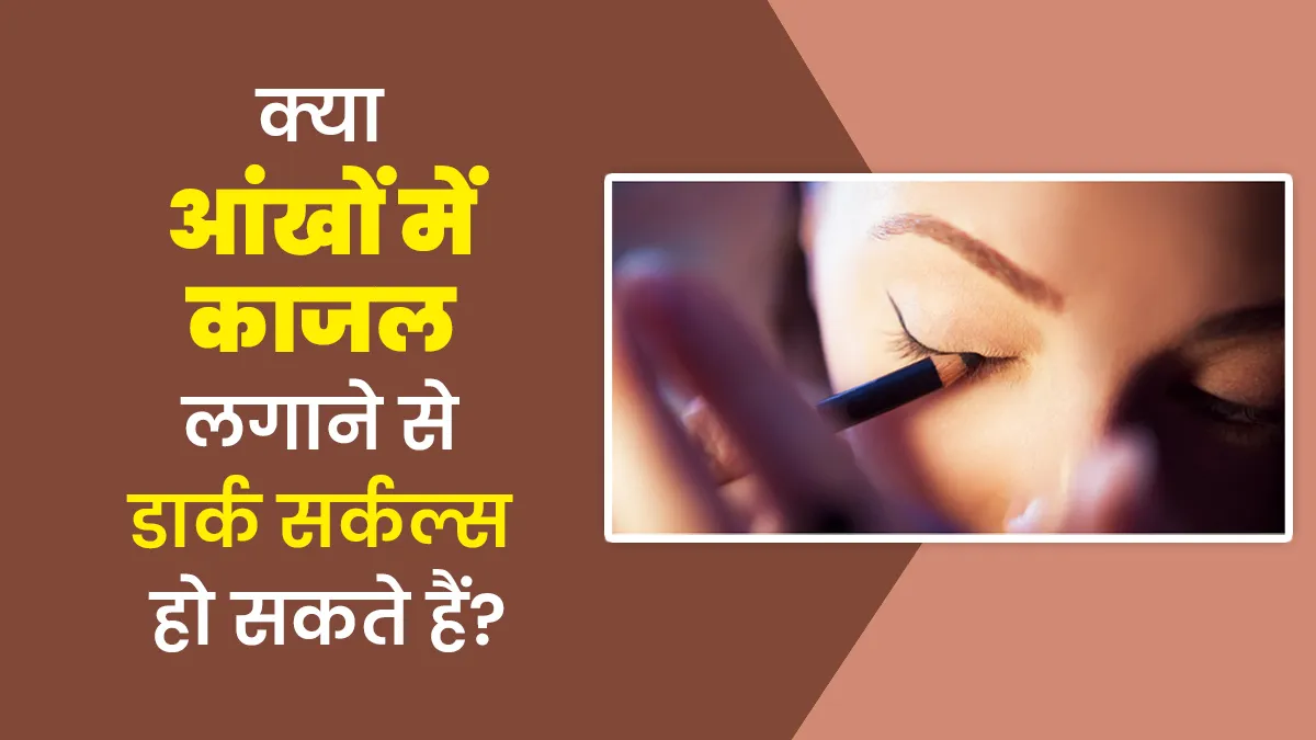 क्या रोज आंखों में काजल लगाने से डार्क सर्कल्स हो सकते हैं? जानें डॉक्टर से