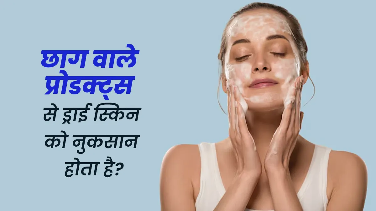 क्या सच में झाग वाले साबुन और फेस वॉश ड्राई स्किन के लिए नुकसानदायक हैं? जानें एक्सपर्ट से