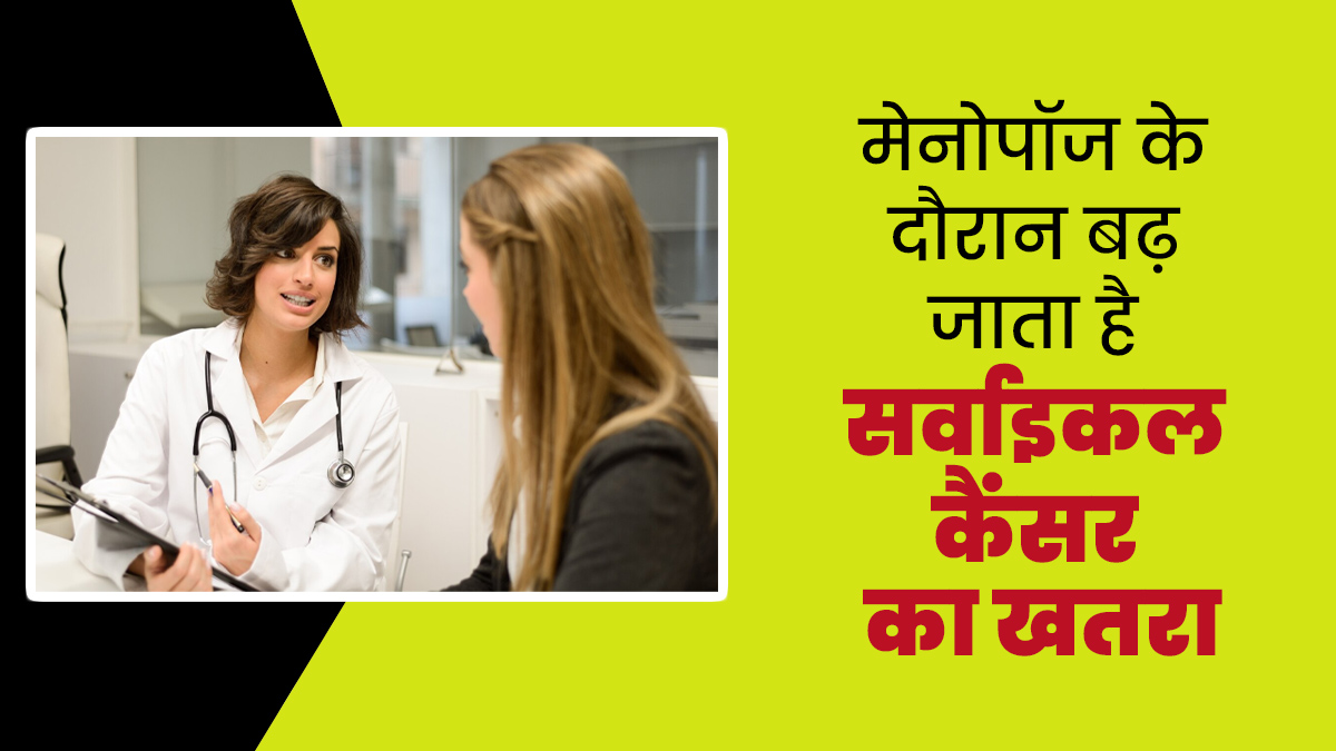 मेनोपॉज के दौरान बढ़ जाता है सर्वाइकल कैंसर का खतरा, जानें दोनों के बीच में कनेक्शन