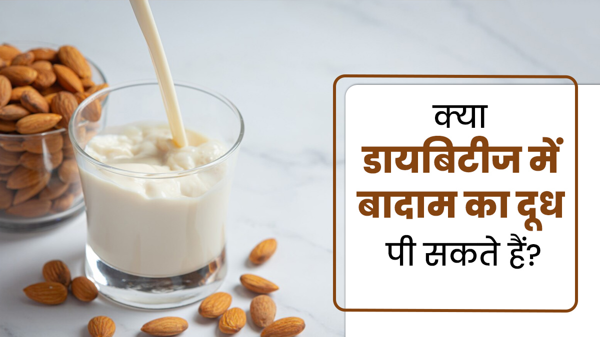 क्या डायबिटीज में बादाम का दूध पी सकते हैं? जानें एक्सपर्ट से