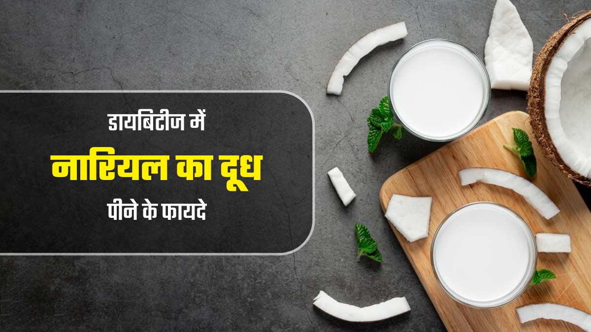 डायबिटीज में नारियल का दूध पीना कैसे फायदेमंद है? जानें एक्सपर्ट से