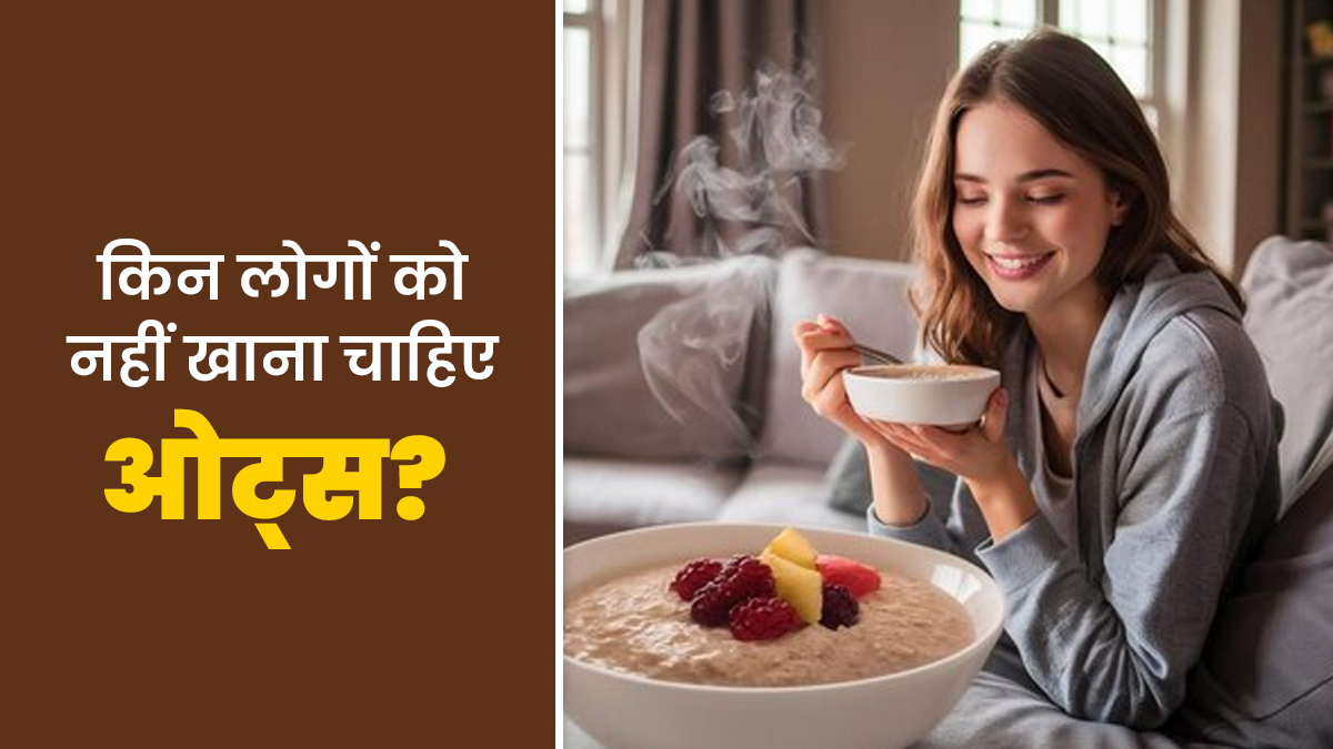 किन लोगों को ओट्स नहीं खाना चाहिए? जानें एक्सपर्ट से