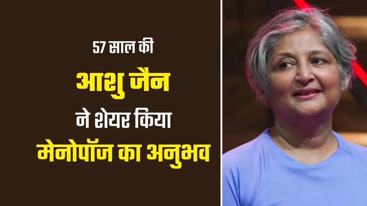 57 की उम्र में Roadies बनने पहुंची आशु जैन, बताया मेनोपॉज के लक्षणों को कम करने के लिए कैसे रखा खुद को फिट