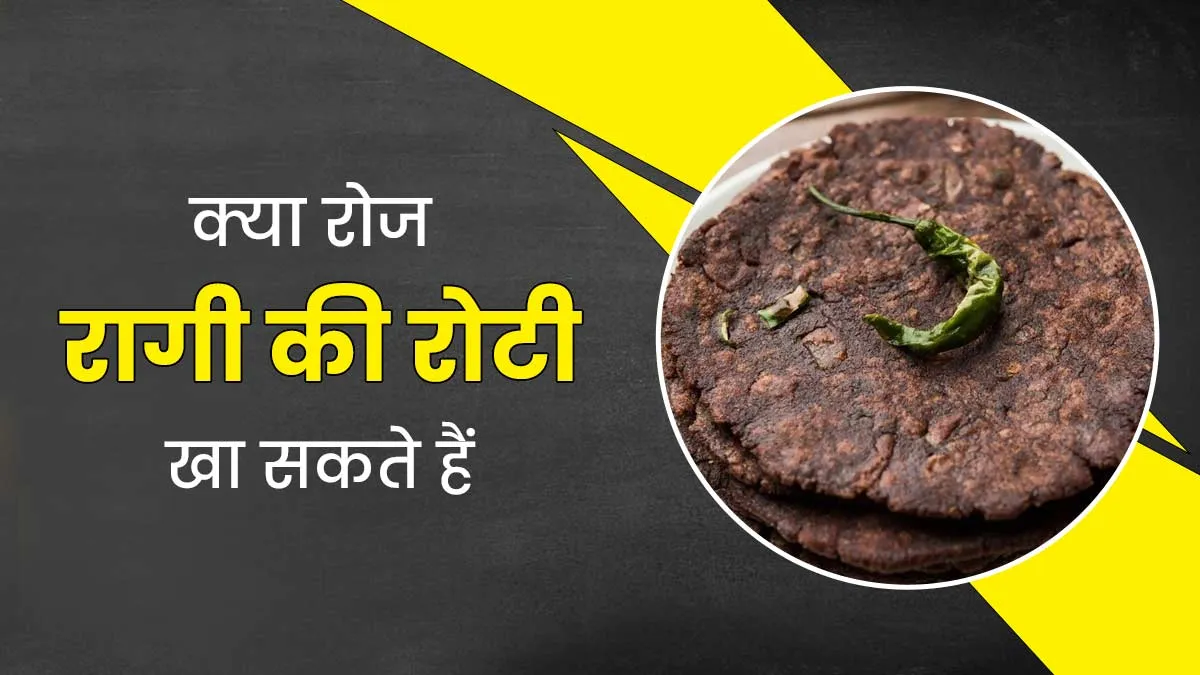 क्या रोज रागी की रोटी खा सकते हैं? जानें एक्सपर्ट की राय
