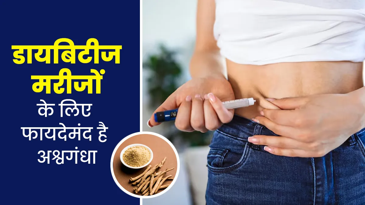 डायबिटीज मरीजों के लिए फायदेमंद है अश्वगंधा, जानें कैसे करती है शुगर को कंट्रोल