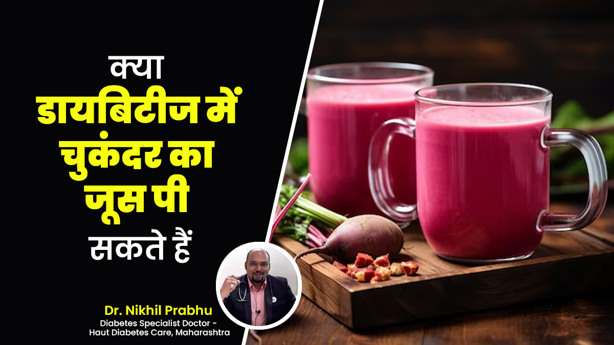 डायबिटीज में चुकंदर का जूस पी सकते हैं? डॉ. निखिल प्रभु से जानें इसके बारे में

