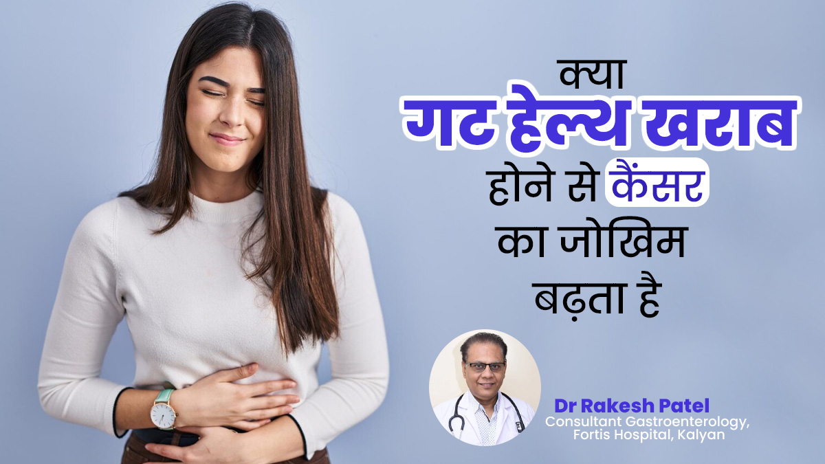 क्या लगातार पेट खराब रहना भी कैंसर का जोखिम बढ़ाता है? डॉक्टर से जानें