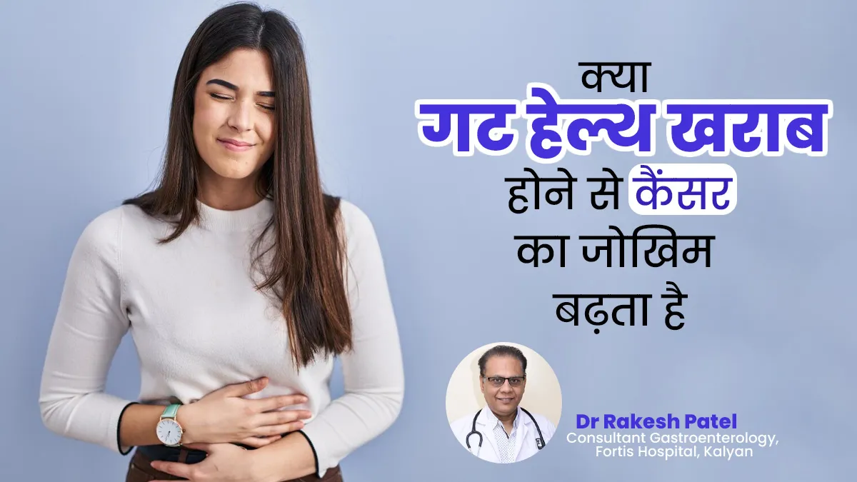 क्या लगातार पेट खराब रहना भी कैंसर का जोखिम बढ़ाता है? डॉक्टर से जानें