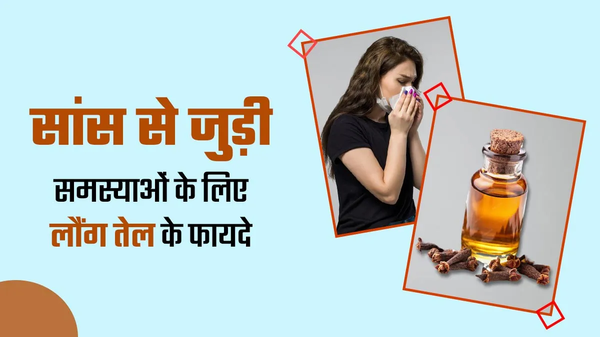 सांस से जुड़ी समस्याओं के लिए फायदेमंद है लौंग तेल, जानें इस्तेमाल का तरीका